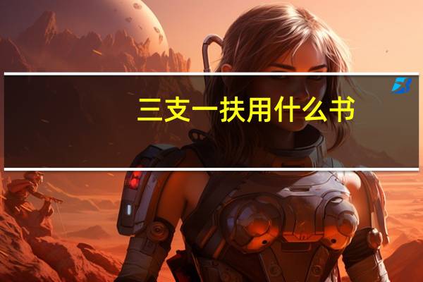 三支一扶用什么书