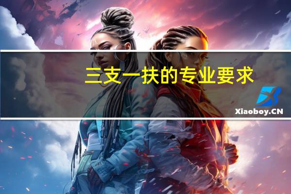 三支一扶的专业要求