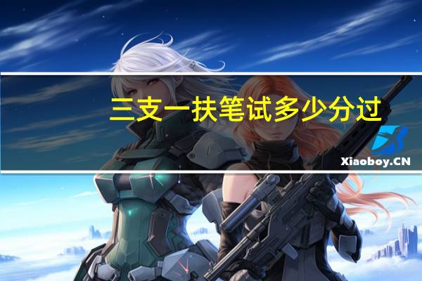 三支一扶笔试多少分过