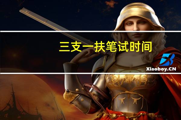 三支一扶笔试时间