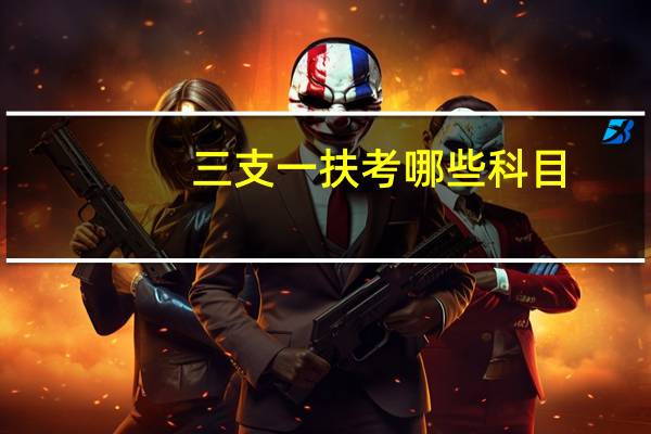 三支一扶考哪些科目