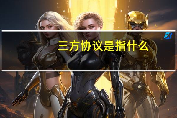 三方协议是指什么