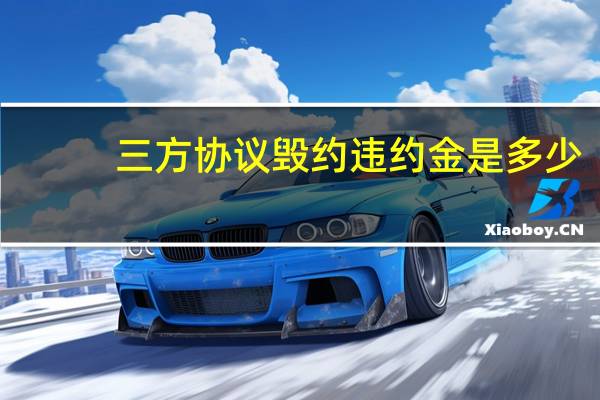 三方协议毁约违约金是多少