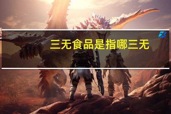 三无食品是指哪三无