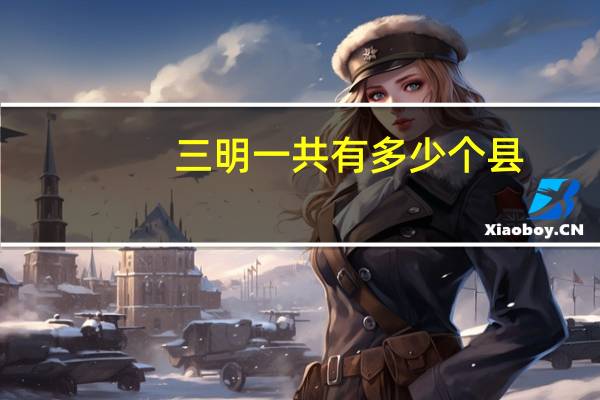 三明一共有多少个县