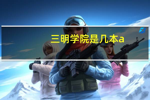 三明学院是几本a
