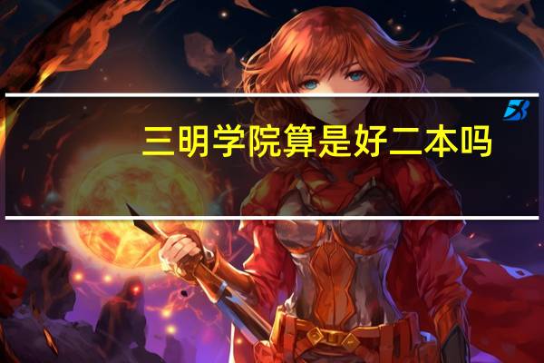 三明学院算是好二本吗