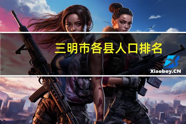 三明市各县人口排名