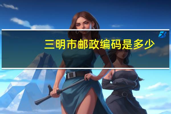 三明市邮政编码是多少