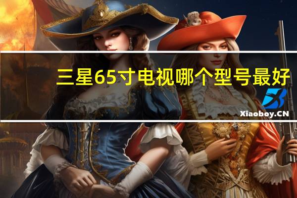 三星65寸电视哪个型号最好