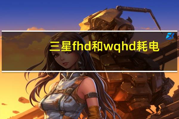 三星fhd和wqhd耗电