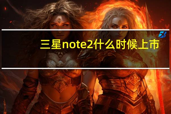 三星note2什么时候上市