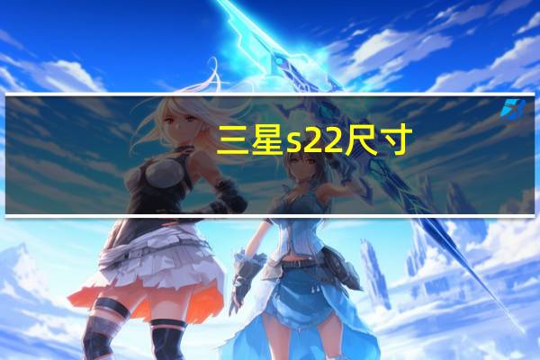 三星s22尺寸