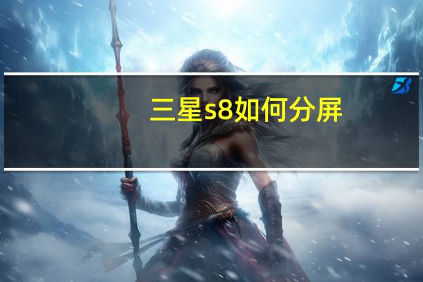 三星s8如何分屏