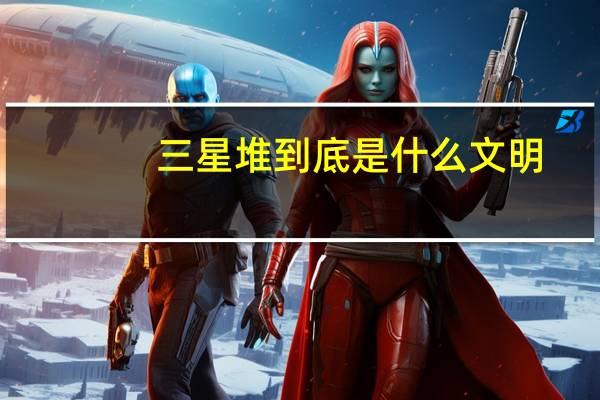 三星堆到底是什么文明