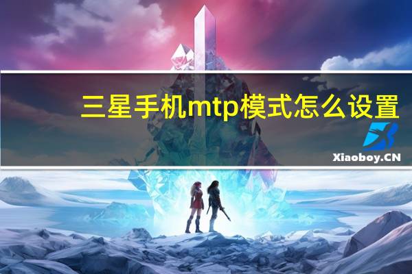 三星手机mtp模式怎么设置