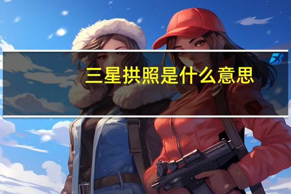 三星拱照是什么意思