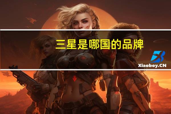 三星是哪国的品牌