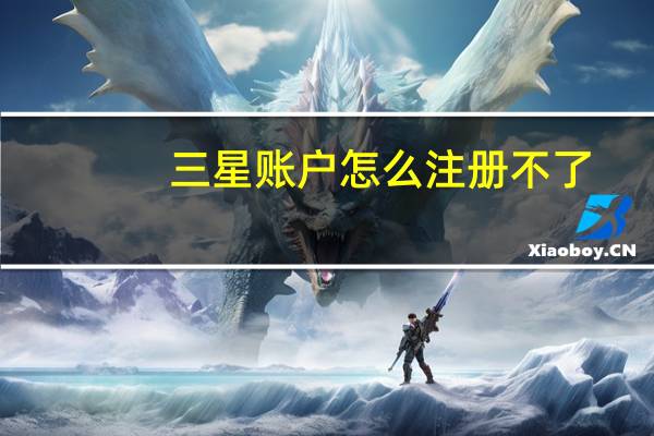 三星账户怎么注册不了