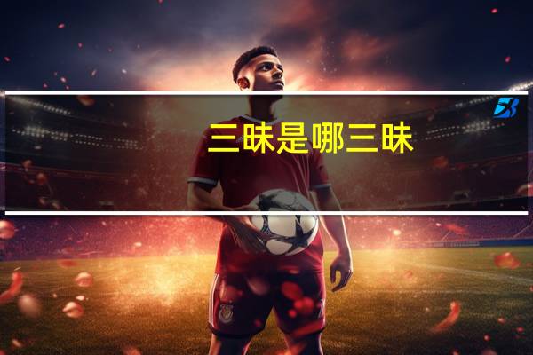 三昧是哪三昧