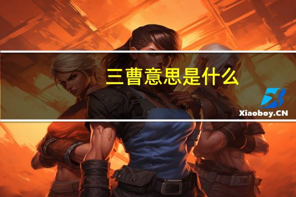 三曹意思是什么