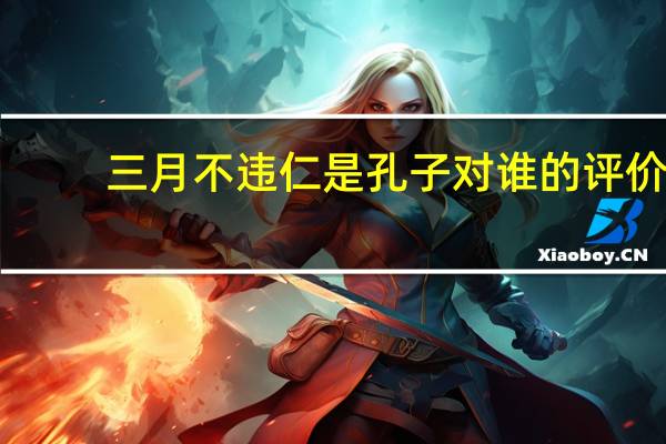 三月不违仁是孔子对谁的评价