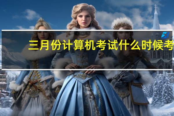 三月份计算机考试什么时候考