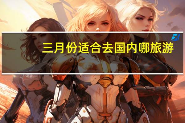 三月份适合去国内哪旅游