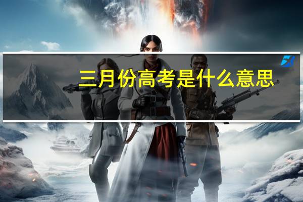 三月份高考是什么意思