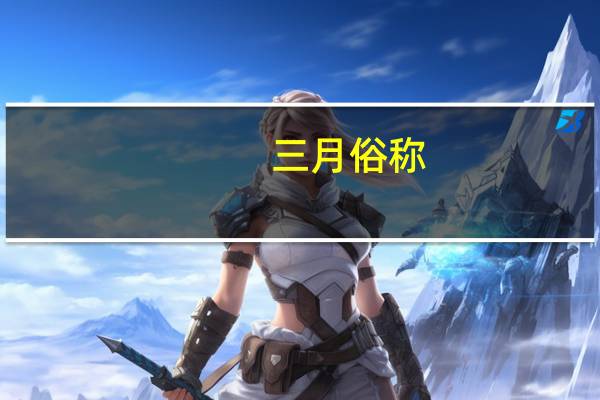 三月俗称