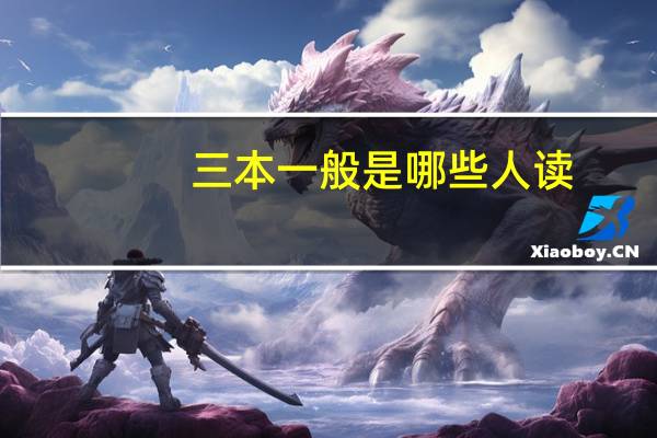 三本一般是哪些人读