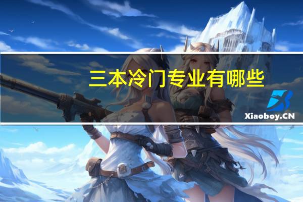 三本冷门专业有哪些