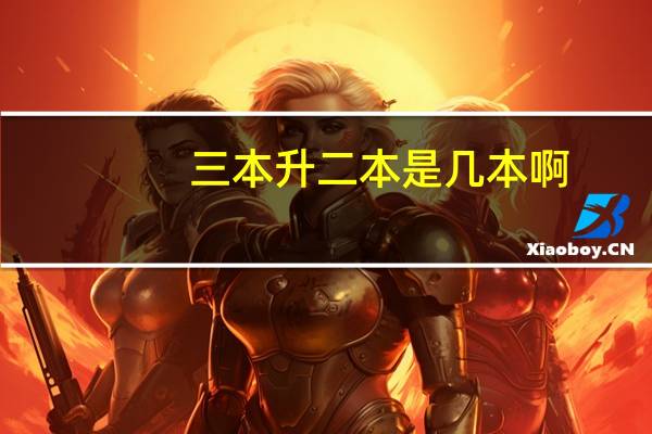 三本升二本是几本啊