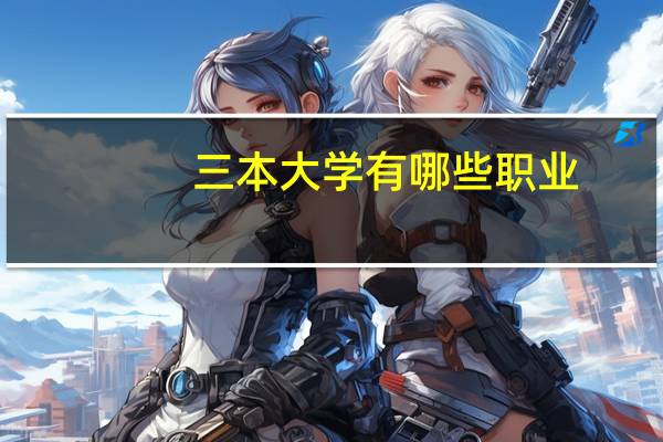 三本大学有哪些职业
