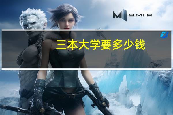 三本大学要多少钱