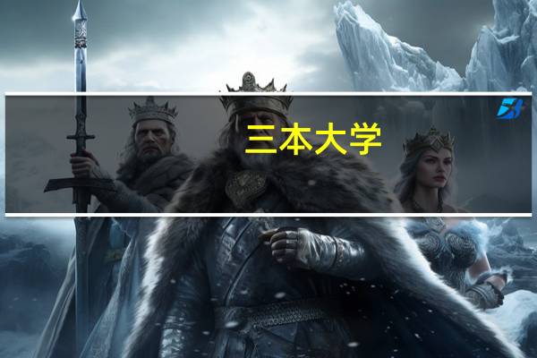 三本大学，学什么专业好