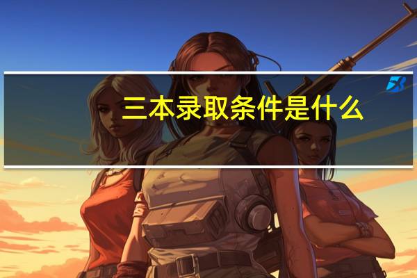 三本录取条件是什么