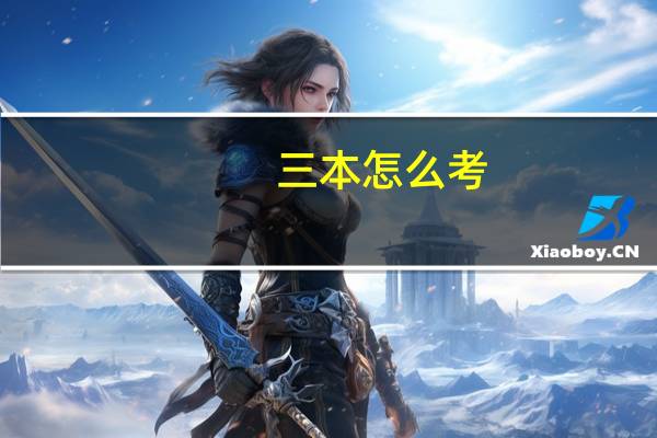 三本怎么考