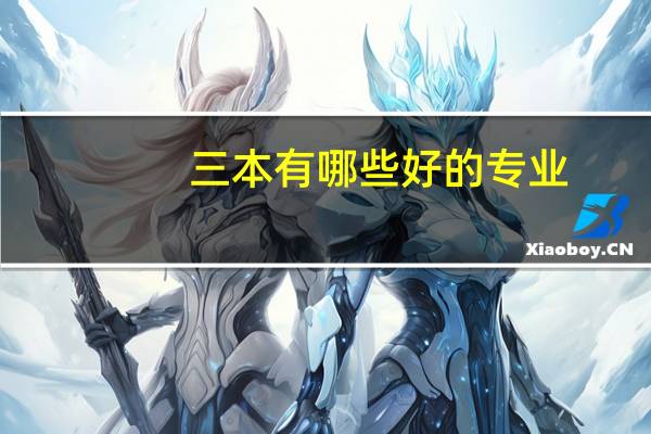 三本有哪些好的专业