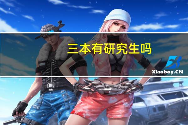 三本有研究生吗