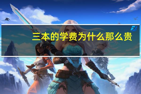 三本的学费为什么那么贵