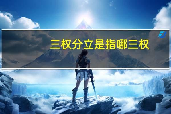 三权分立是指哪三权