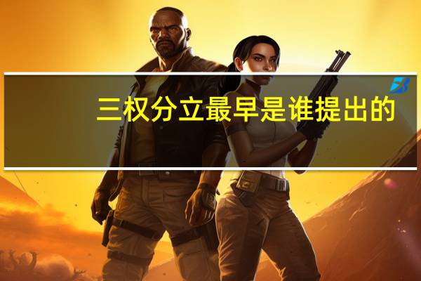 三权分立最早是谁提出的