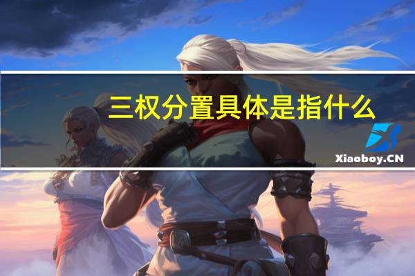 三权分置具体是指什么