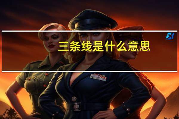 三条线是什么意思