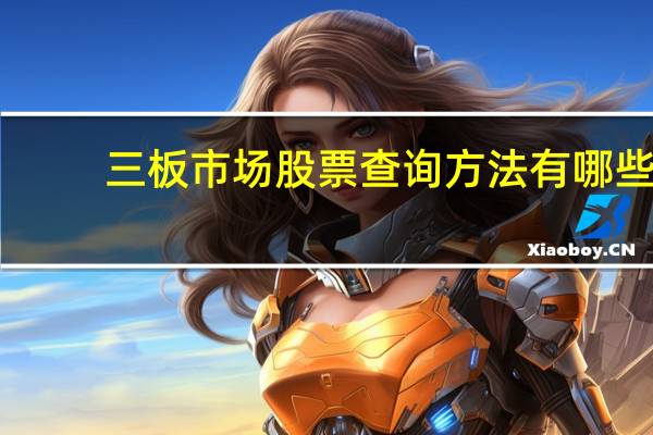 三板市场股票查询方法有哪些