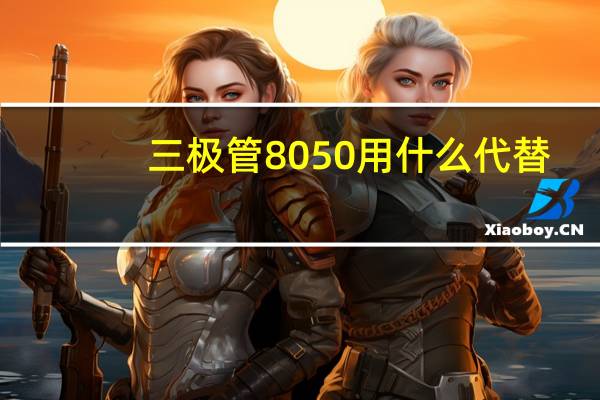 三极管8050用什么代替