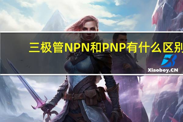 三极管NPN和PNP有什么区别