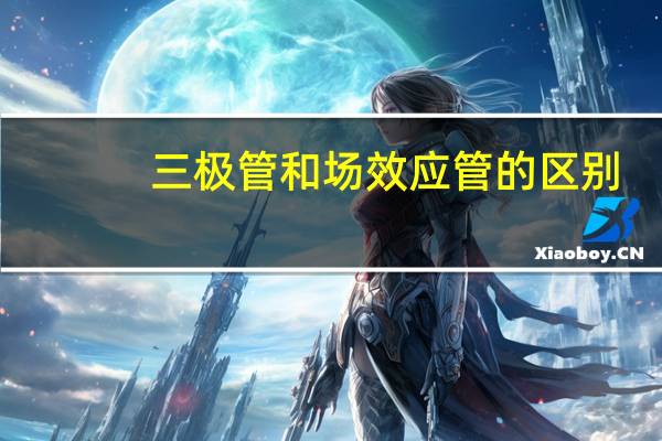 三极管和场效应管的区别