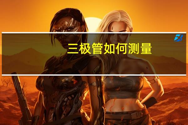 三极管如何测量